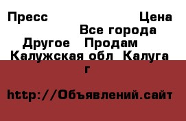 Пресс Brisay 231/101E › Цена ­ 450 000 - Все города Другое » Продам   . Калужская обл.,Калуга г.